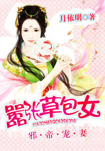 邪帝宠妻:草包大小姐 邪帝宠妻:草包大小姐