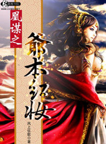 凰谋之爷本红妆封面