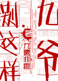 九爷别这样 九爷别这样