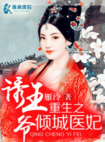 重生之倾城医妃诱王爷 重生之倾城医妃诱王爷
