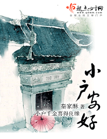 小户安好 小户安好