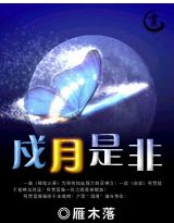 戍月是非 戍月是非