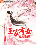 王家有女 王家有女