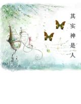 其实神是人 其实神是人