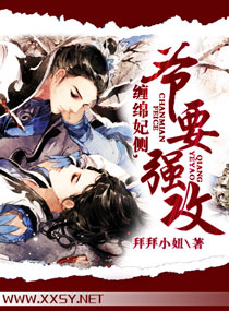 缠绵妃侧,爷要强攻封面