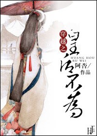 穿越之皇后不为 穿越之皇后不为