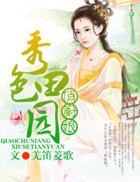 俏厨娘,秀色田园 俏厨娘,秀色田园