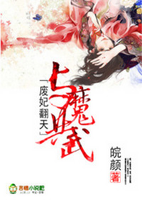 废妃翻天,与魔共武 废妃翻天,与魔共武