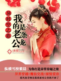 异时空之恋:我的老公是条龙 异时空之恋:我的老公是条龙
