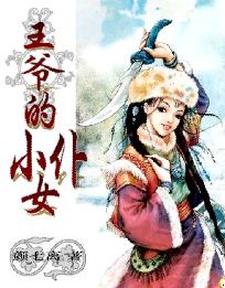 穿越时空:王爷的小女仆 穿越时空:王爷的小女仆