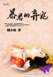 暴君的弃妃 暴君的弃妃