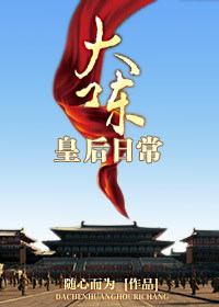 大陈皇后日常 大陈皇后日常