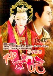 代嫁皇妃 代嫁皇妃