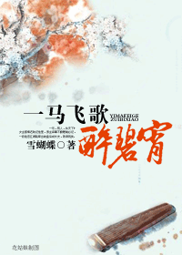 一马飞歌醉碧霄 一马飞歌醉碧霄