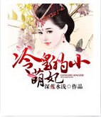 冷皇的小萌妃 冷皇的小萌妃
