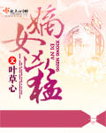 嫡女凶猛 嫡女凶猛