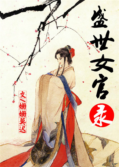 盛世女官录 盛世女官录