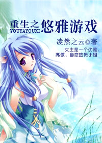 重生之悠雅游戏 重生之悠雅游戏