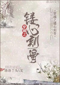穿越之镂心刻骨 穿越之镂心刻骨