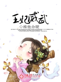 王妃威武 王妃威武