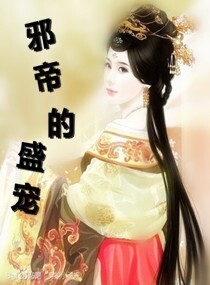 邪帝的盛宠 邪帝的盛宠