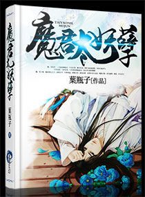 魔君太妖孽 魔君太妖孽