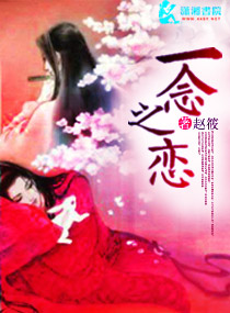 一念之恋 一念之恋
