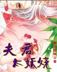 夫君太妖娆 夫君太妖娆
