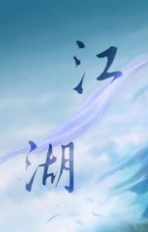 穿越之江湖 穿越之江湖