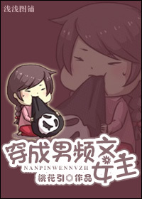 穿成男频文女主 穿成男频文女主