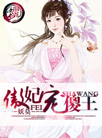 傲妃宠傻王 傲妃宠傻王