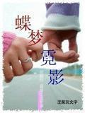 蝶梦霓影 蝶梦霓影
