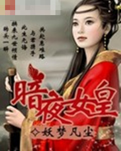 暗夜女皇封面