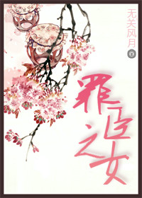 罪臣之女 罪臣之女