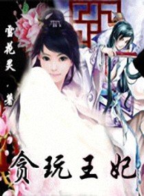 贪玩王妃 贪玩王妃