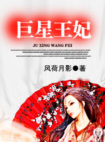 巨星王妃 巨星王妃