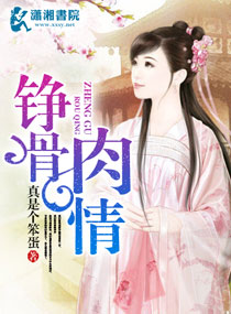 铮骨肉情 铮骨肉情