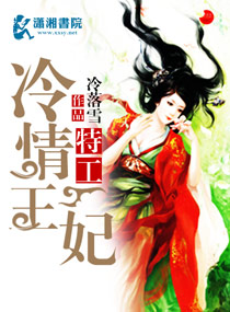 特工冷情王妃 特工冷情王妃
