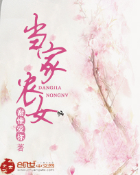 当家农女 当家农女