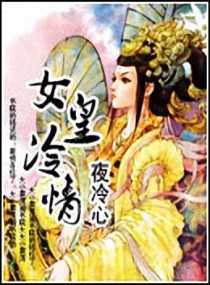 女皇冷情 女皇冷情