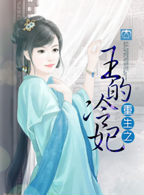 重生之王的冷妃 重生之王的冷妃