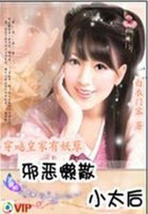 邪恶懒散小太后:皇家有妖孽 邪恶懒散小太后:皇家有妖孽