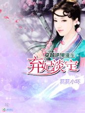 弃妃淡定 弃妃淡定