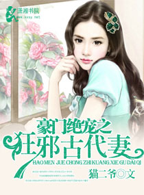 豪门绝宠之狂邪古代妻 豪门绝宠之狂邪古代妻