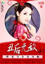 带着牙套也穿越:丑后无敌 带着牙套也穿越:丑后无敌