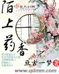 陌上药香 陌上药香