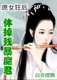 庶女狂后:休掉残暴魔君 庶女狂后:休掉残暴魔君