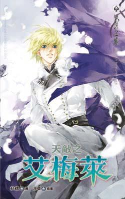 天敌之艾梅莱封面