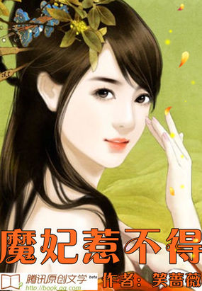 魔妃惹不得 魔妃惹不得