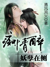 痴情醉,妖孽在侧封面